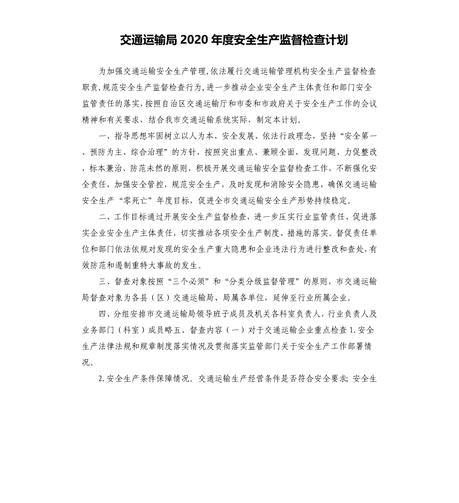 交通运输局2020年度安全生产监督检查计划参考模板_第1页