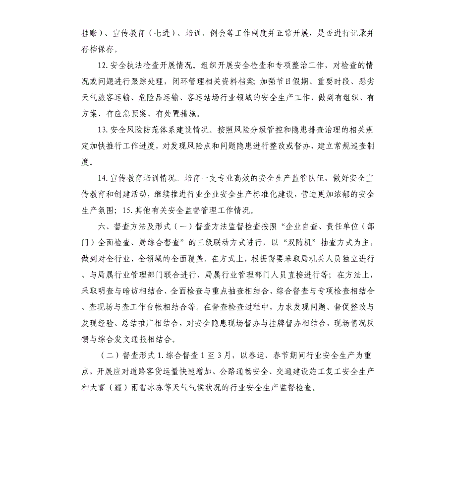 交通运输局2020年度安全生产监督检查计划参考模板_第3页