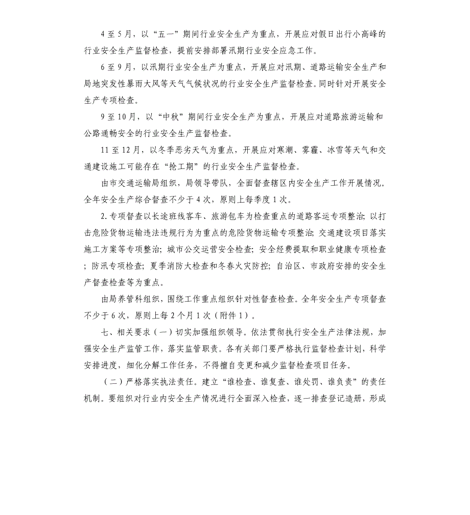 交通运输局2020年度安全生产监督检查计划参考模板_第4页