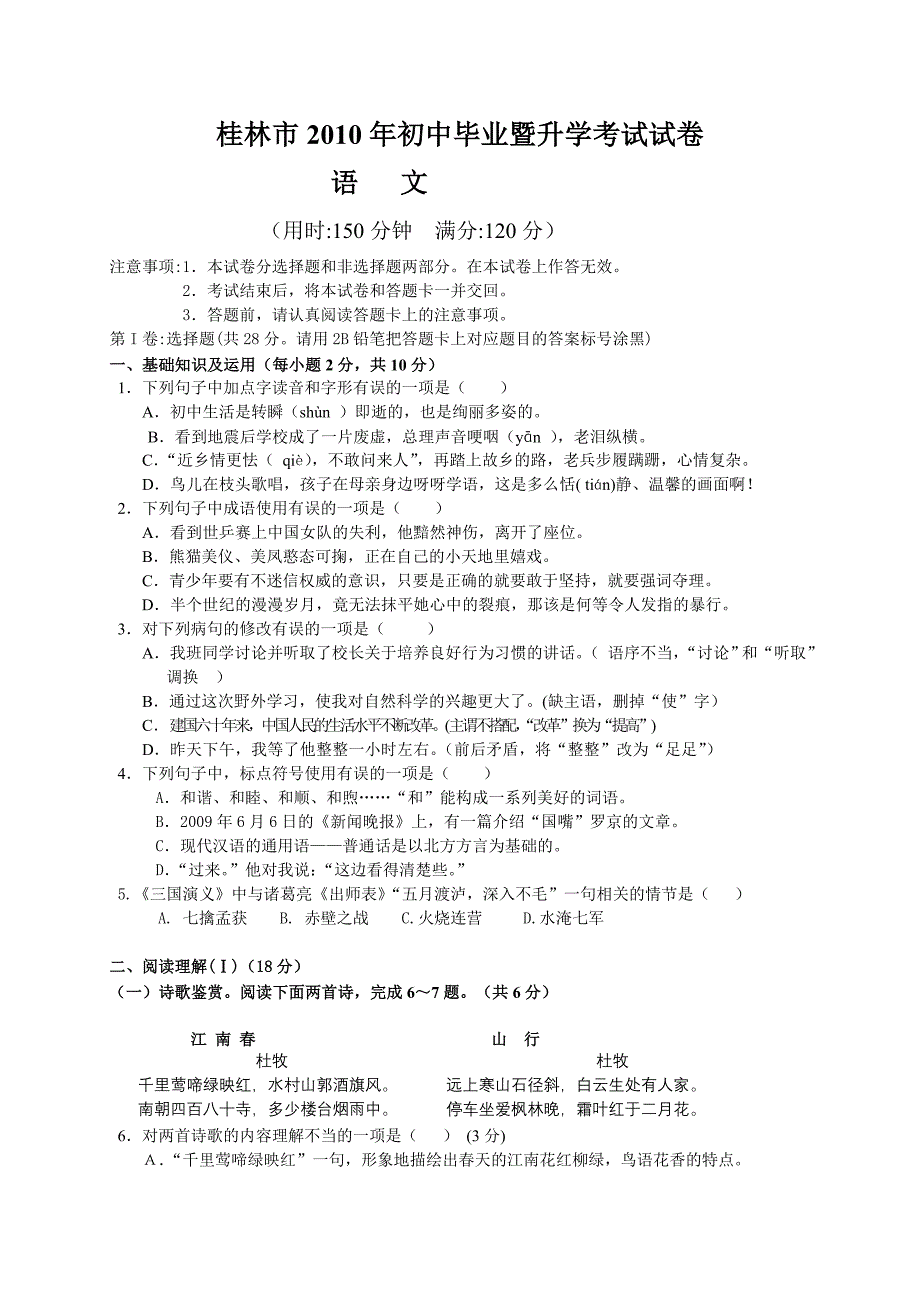 广西桂林市2010年初中毕业暨升学考试语文试卷.doc_第1页