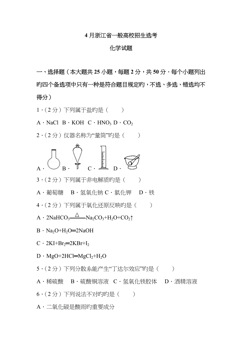 4月浙江选考化学试卷及答案_第1页