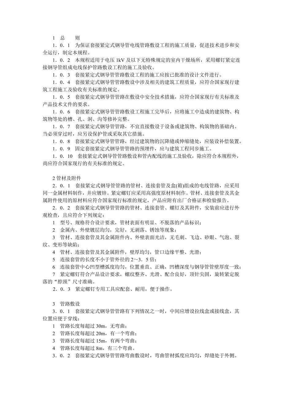 JDG套接紧定式钢导管电线管施工规范_第3页