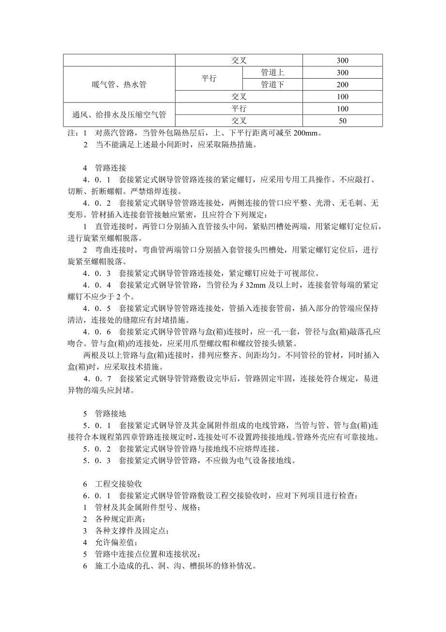 JDG套接紧定式钢导管电线管施工规范_第5页