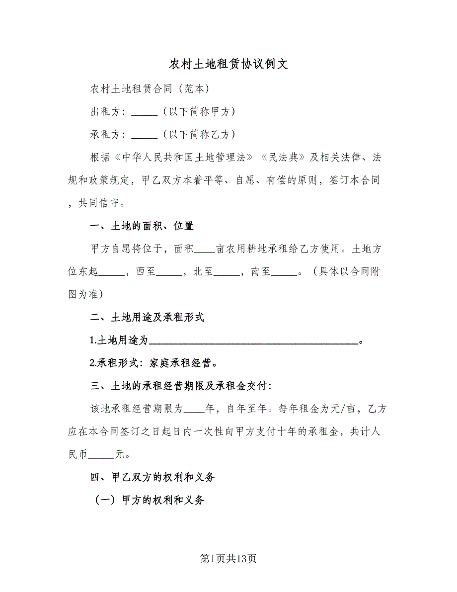 农村土地租赁协议例文（四篇）.doc_第1页