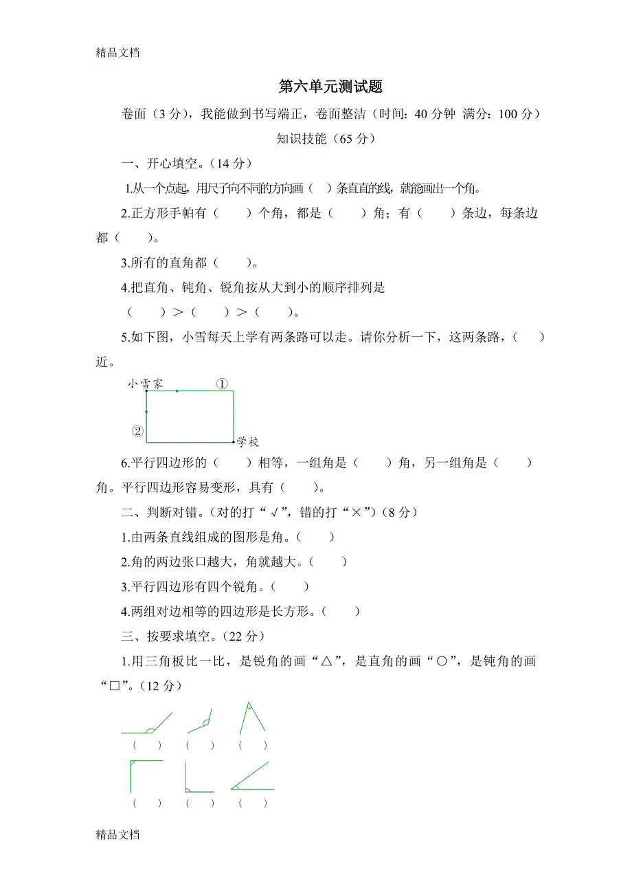 最新北师大版二年级数学下册第六单元测试题_第1页