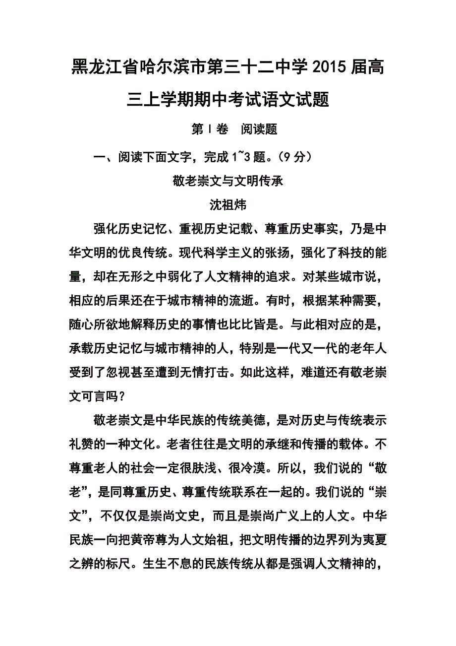 黑龙江省哈尔滨市第三十二中学高三上学期期中考试语文试题及答案_第1页