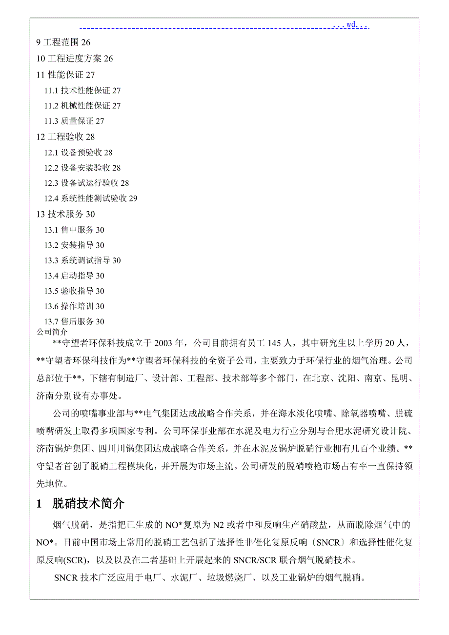 环保公司循环流化床锅炉烟气脱硝技术方案_第3页