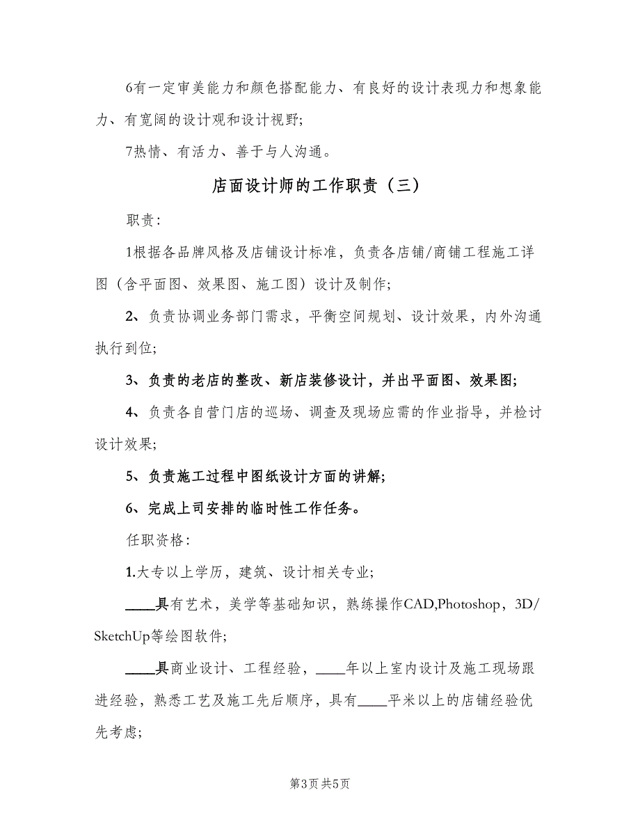 店面设计师的工作职责（五篇）.doc_第3页