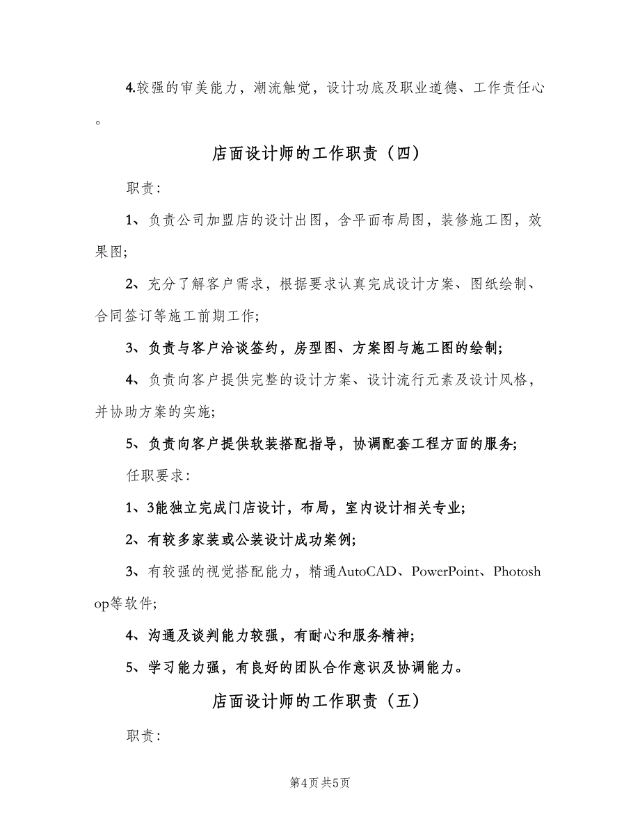 店面设计师的工作职责（五篇）.doc_第4页