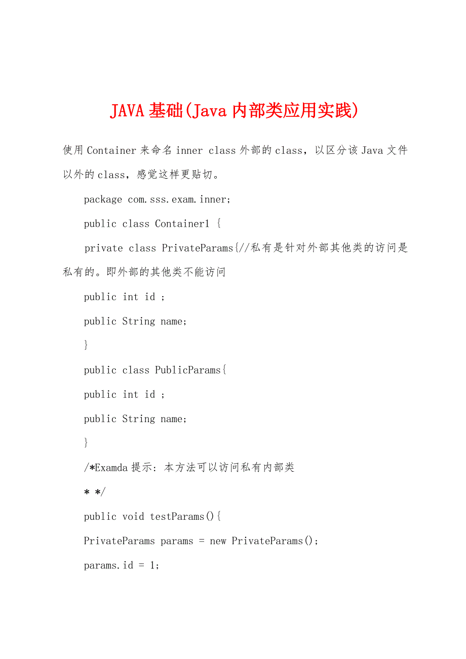 JAVA基础(Java内部类应用实践).docx_第1页