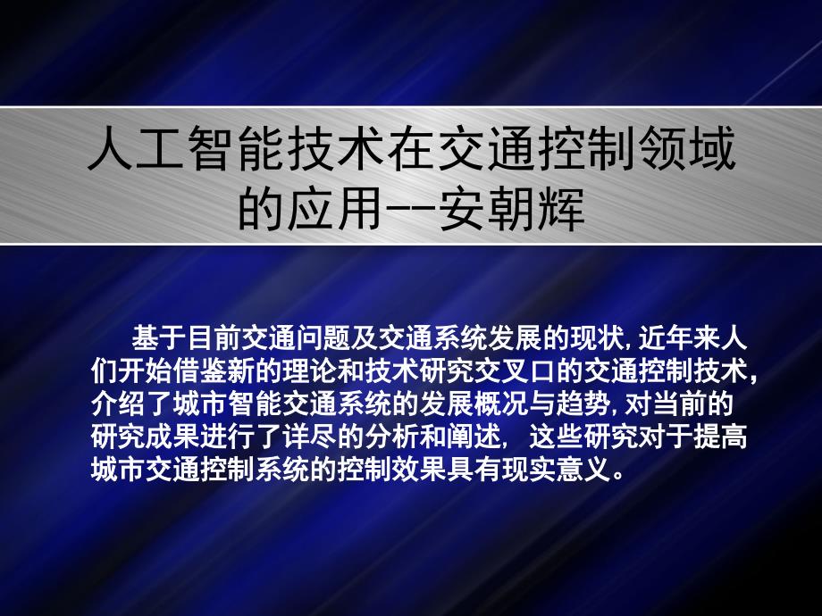 人工智能技术在交通控制领域的应用_第1页