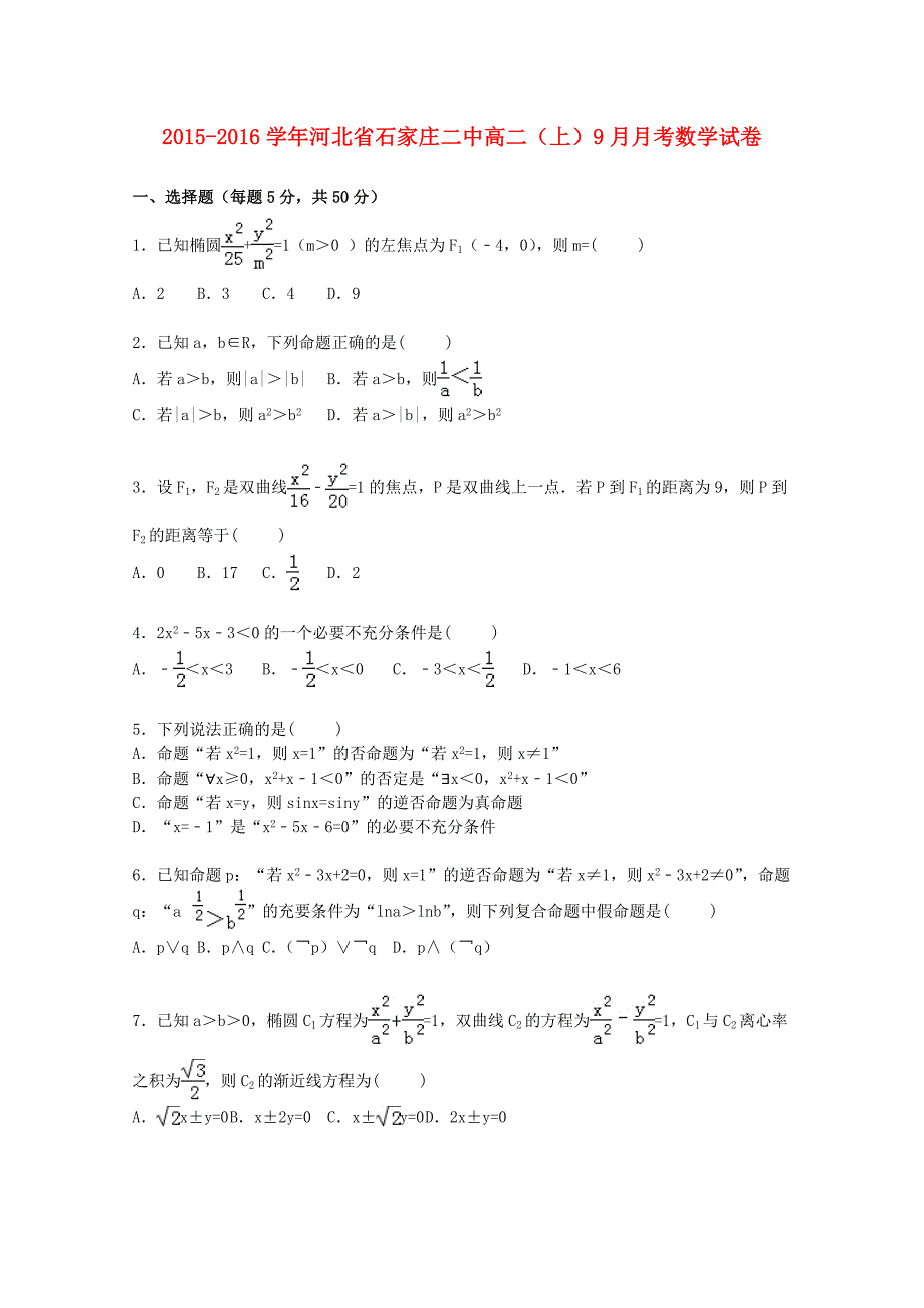 河北省石家庄二中2015-2016学年高二数学上学期9月月考试卷含解析_第1页