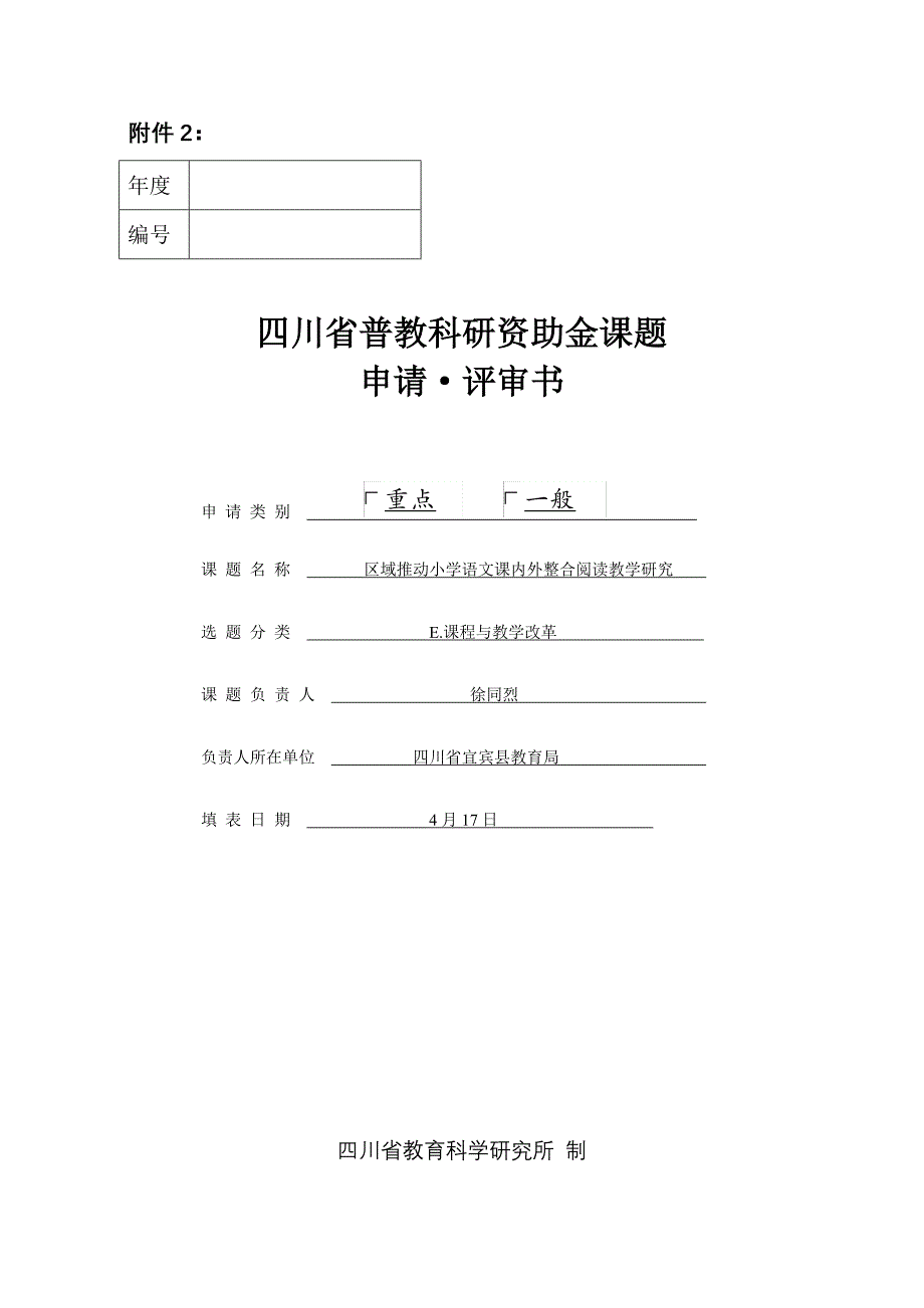 整合阅读省级课题立项申请_第1页