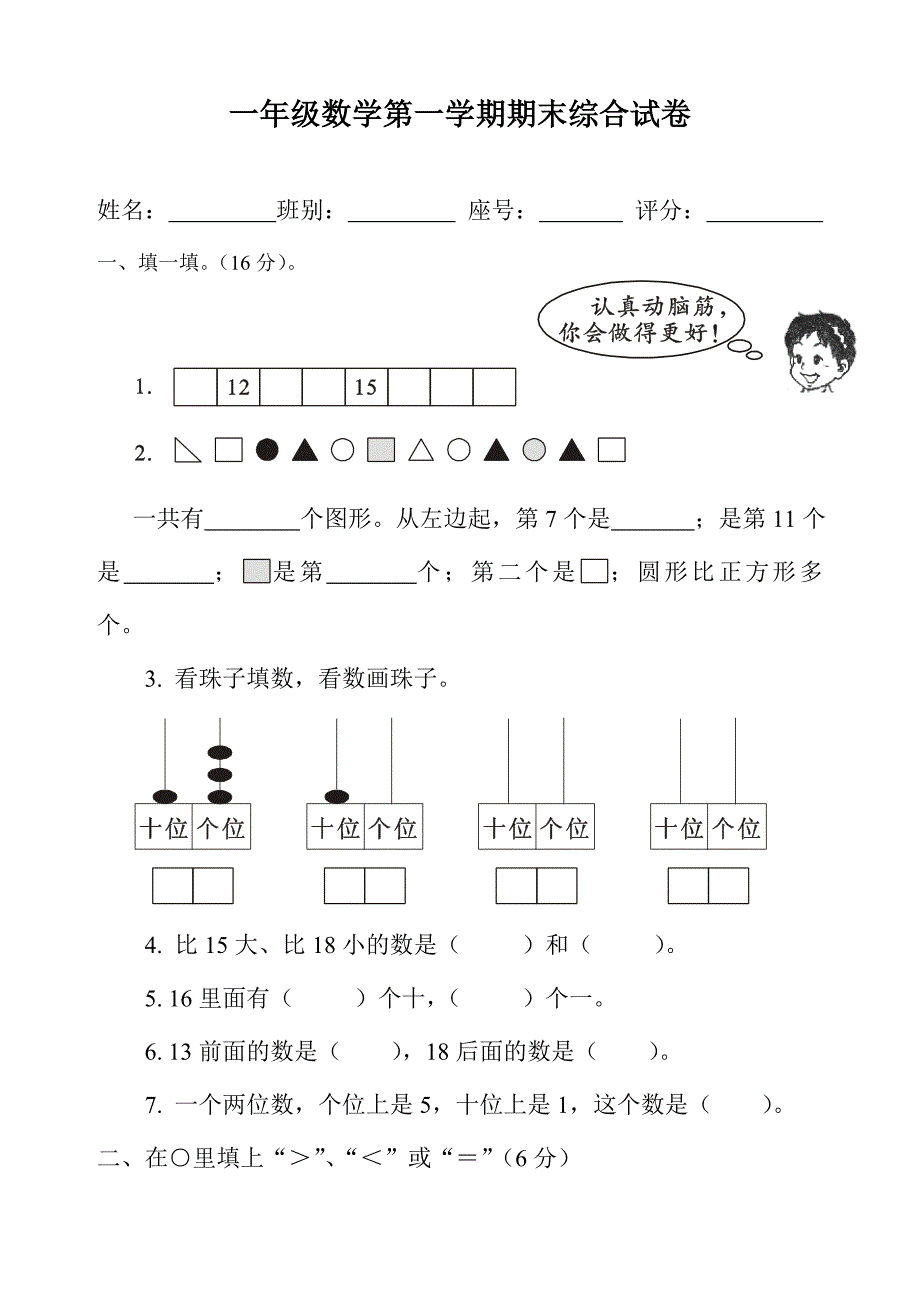 (完整word)冀教版一年级数学上册期末试卷.doc_第1页