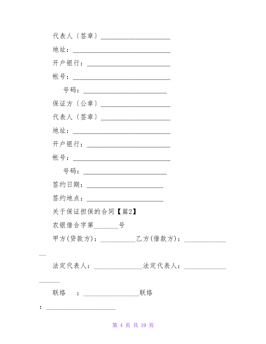 关于保证担保的合同模板4篇.doc_第4页