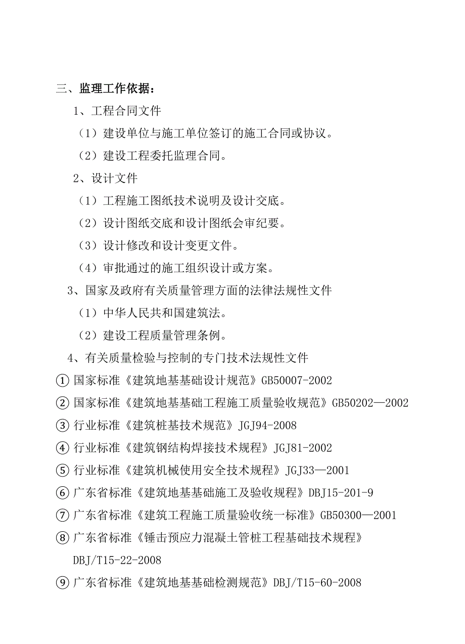 锤击管桩基础工程监理细则.doc_第4页