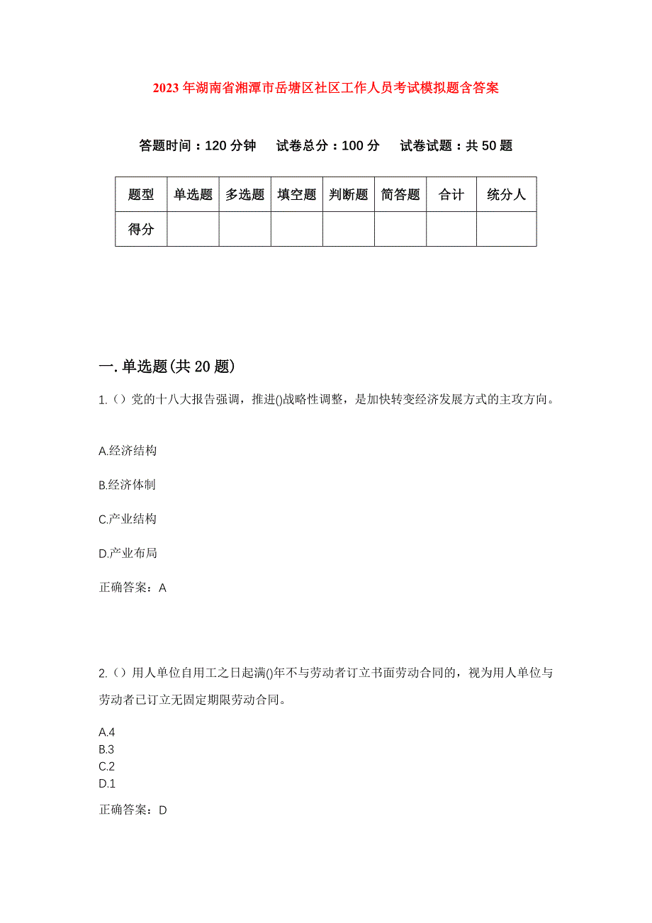 2023年湖南省湘潭市岳塘区社区工作人员考试模拟题含答案_第1页