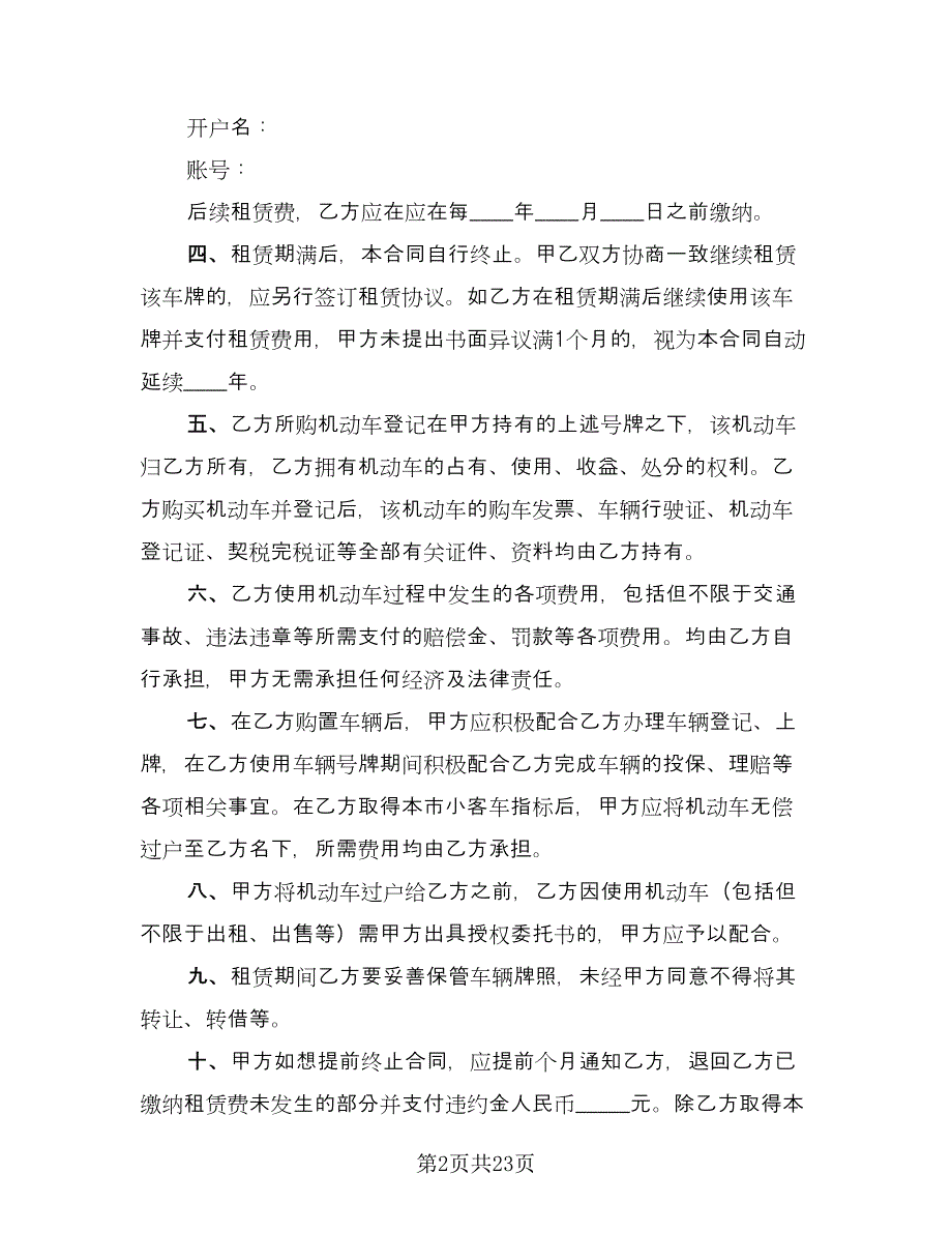 北京车牌租赁协议书模板（七篇）_第2页