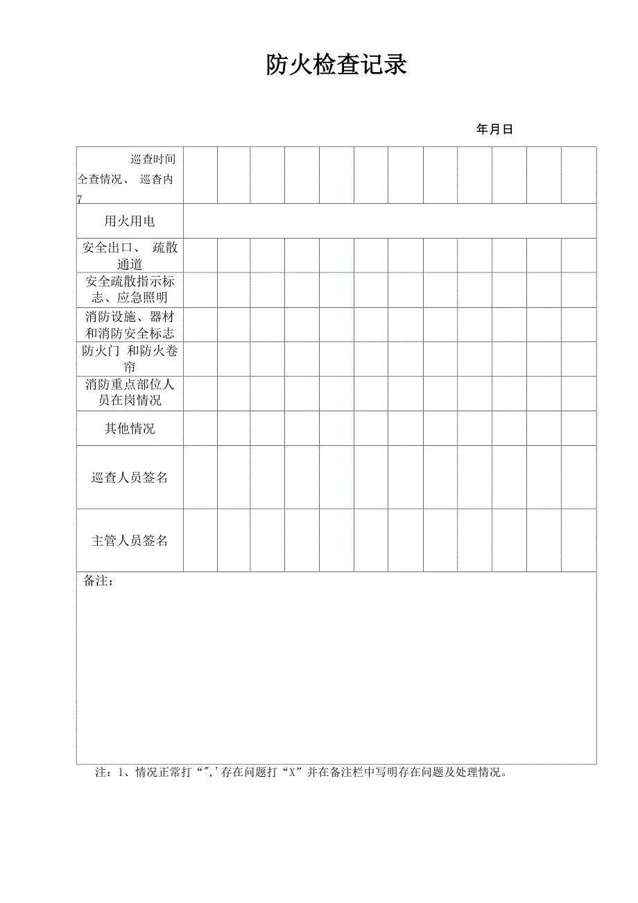 仓库消防安全检查记录_第4页