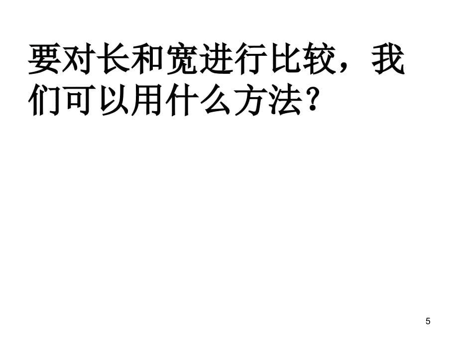 新人教版六年级数学上册《比的意义》课件_第5页