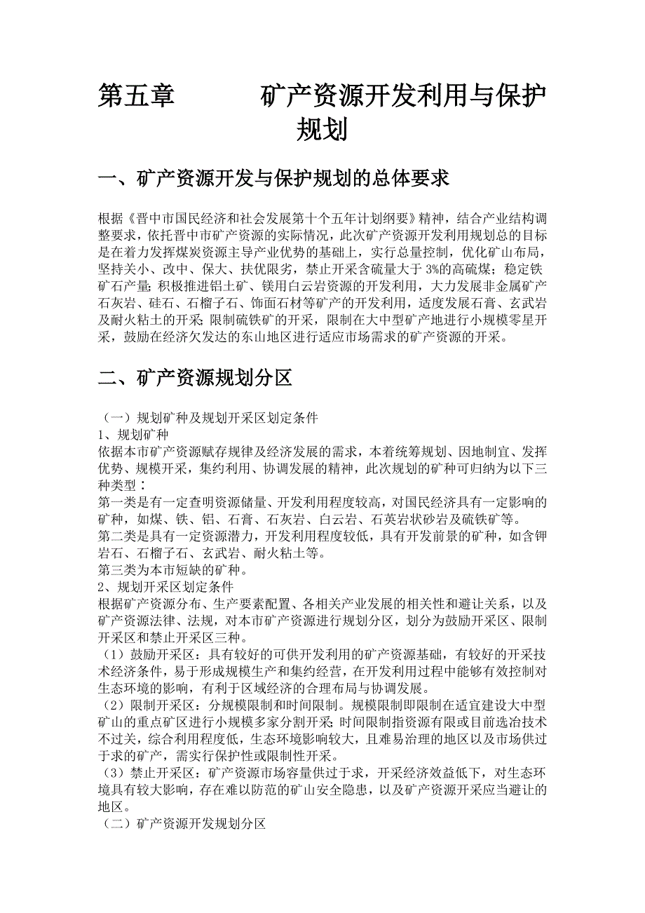 矿产资源开发利用与保护规划_第1页