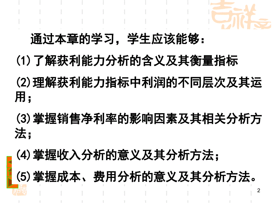 第四章获利能力分析2_第2页