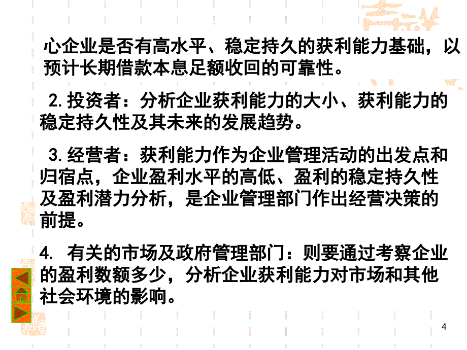 第四章获利能力分析2_第4页