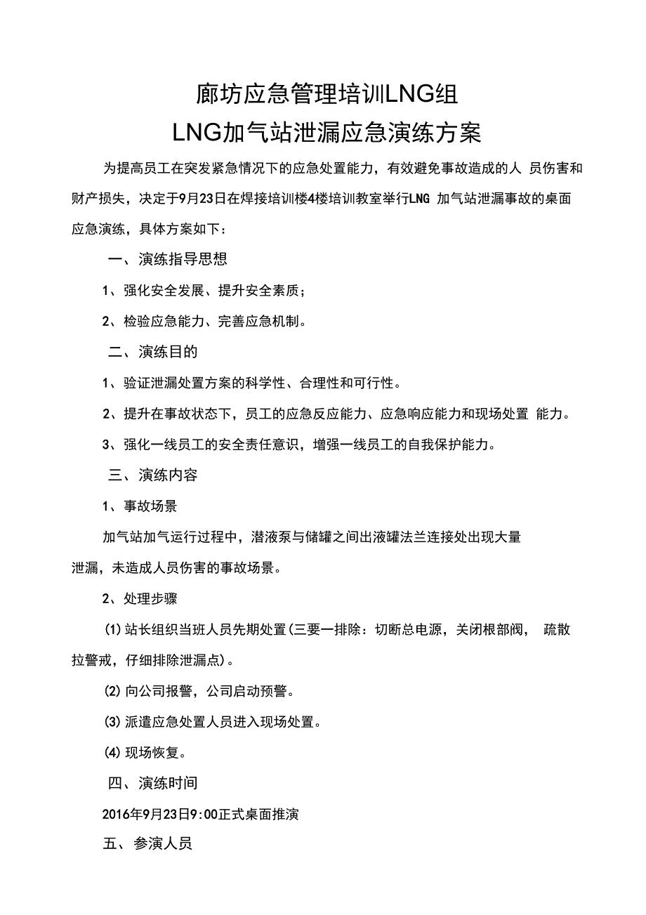 LNG组加气站泄漏应急演练方案_第3页