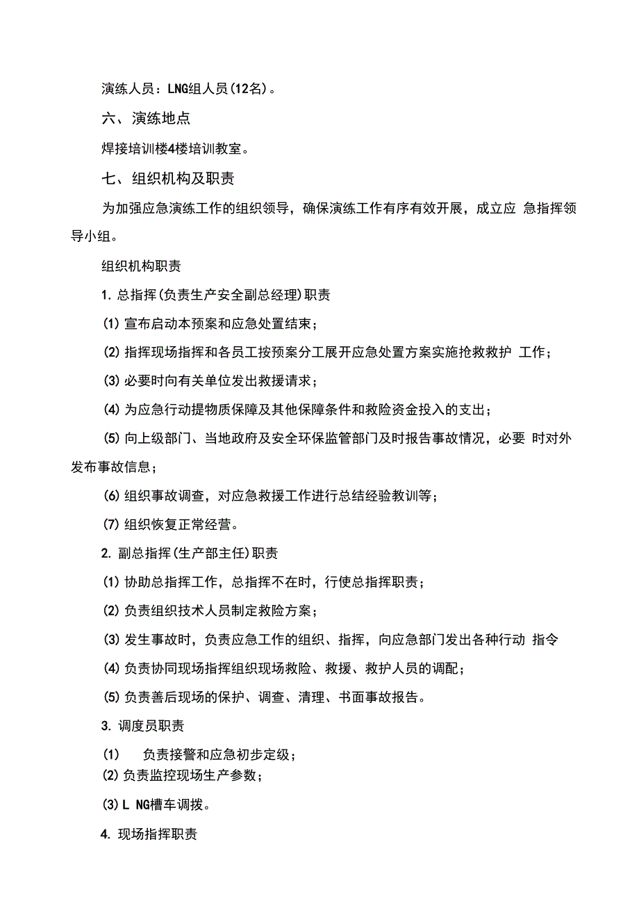 LNG组加气站泄漏应急演练方案_第4页