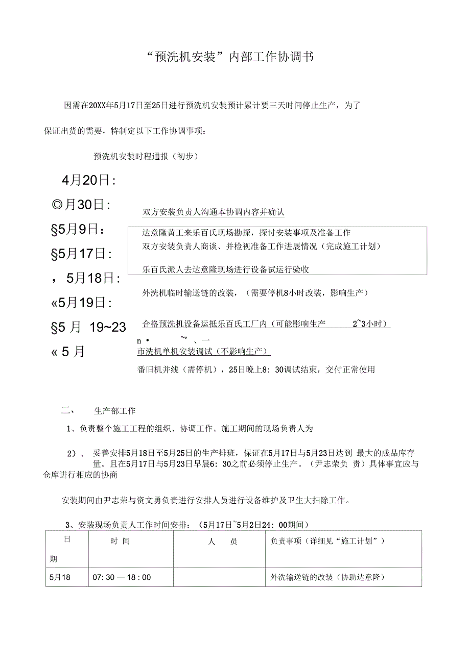 预洗机安装工作协调书(-内部)_第1页