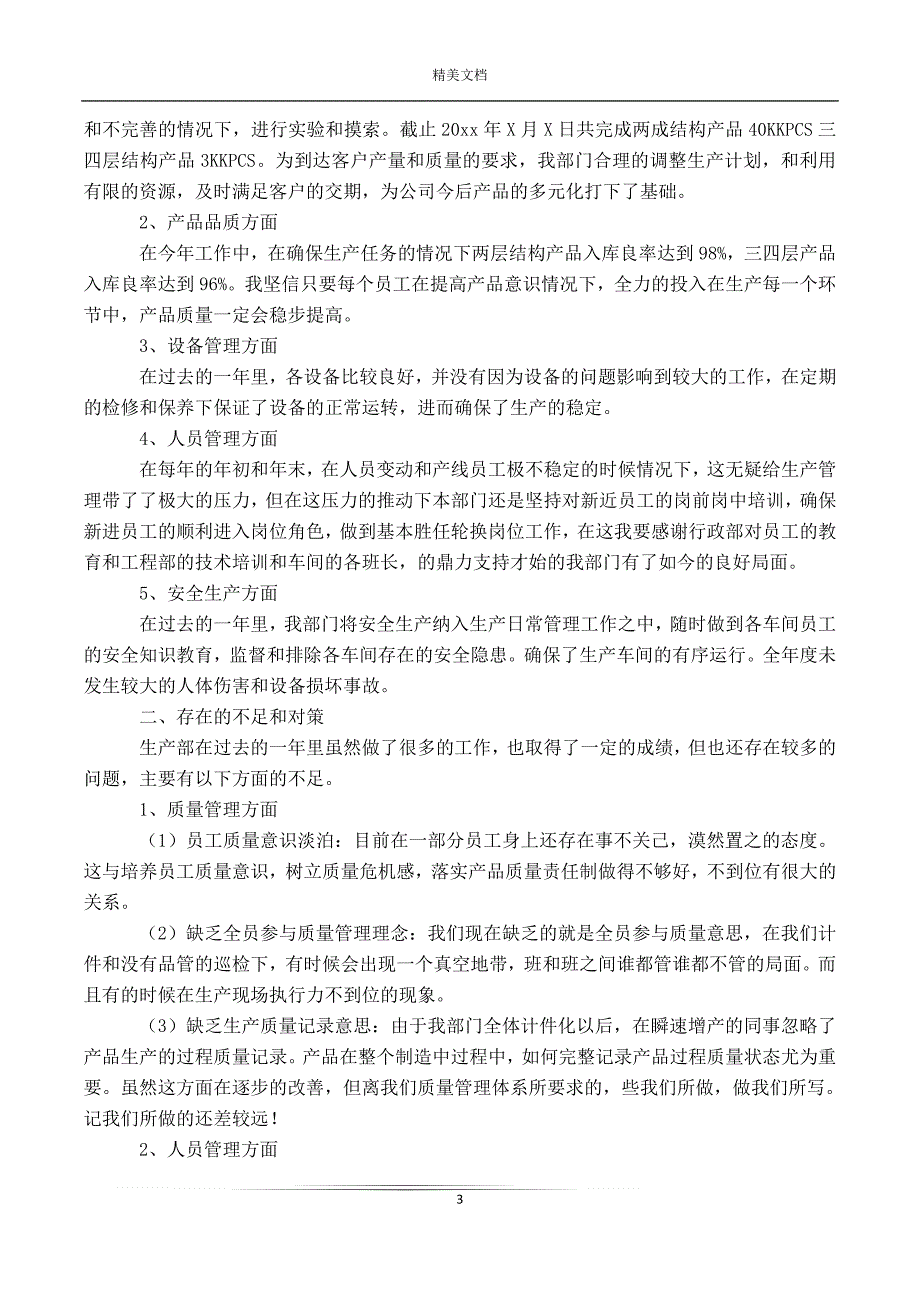 生产部门年度工作总结12篇精选_第3页