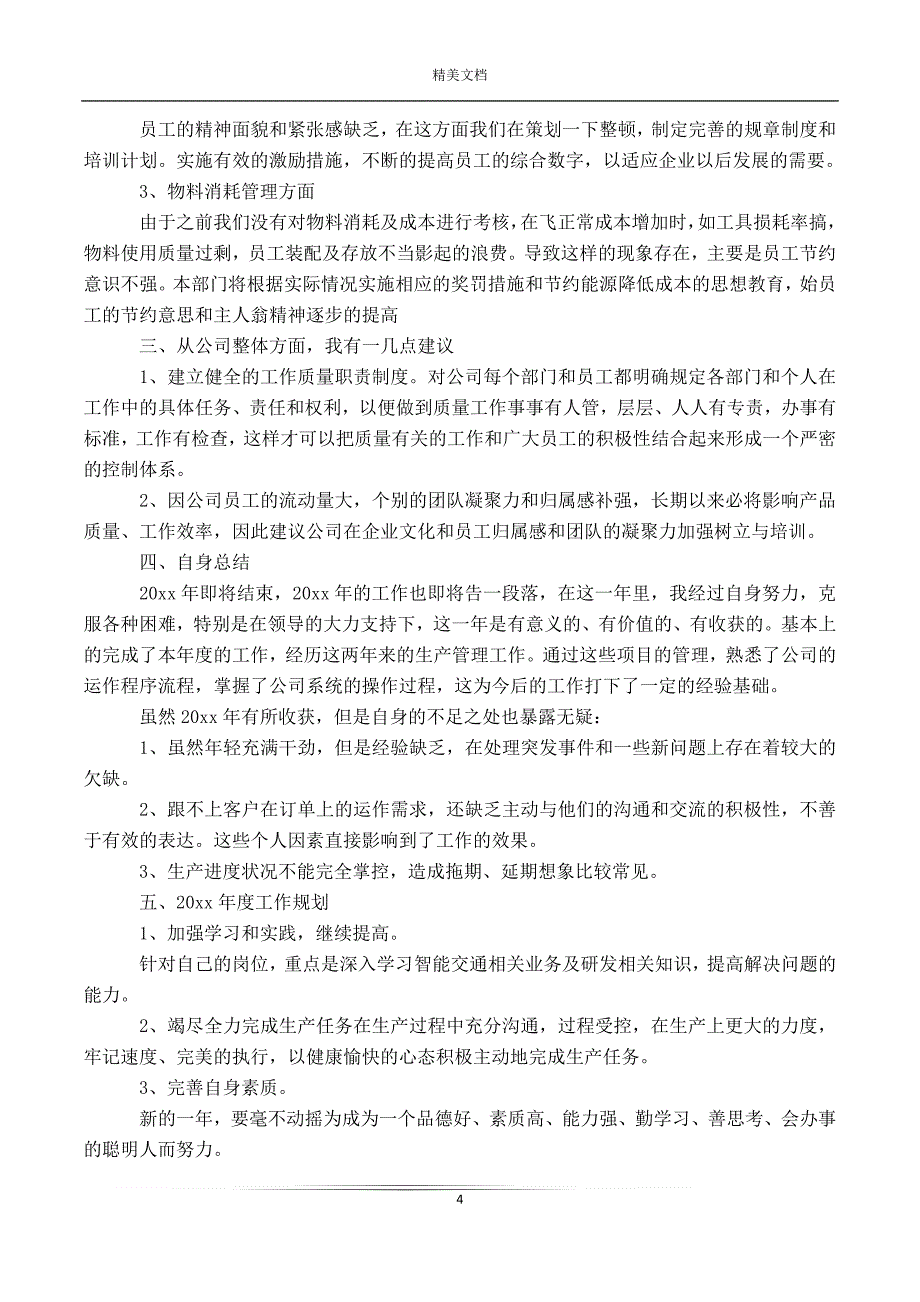 生产部门年度工作总结12篇精选_第4页