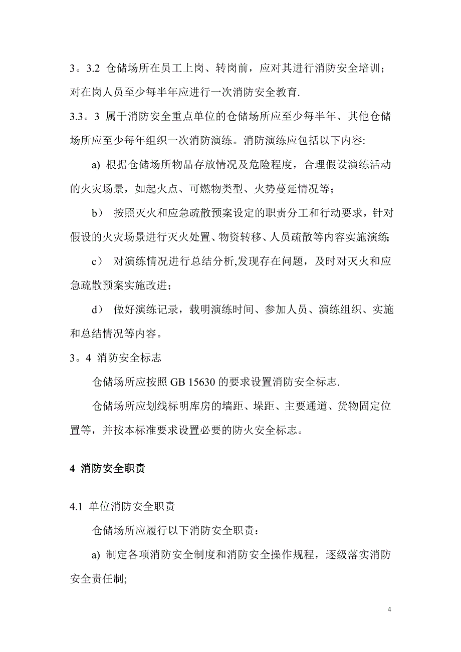 仓储场所消防安全管理通则GA1131-2014.doc_第4页