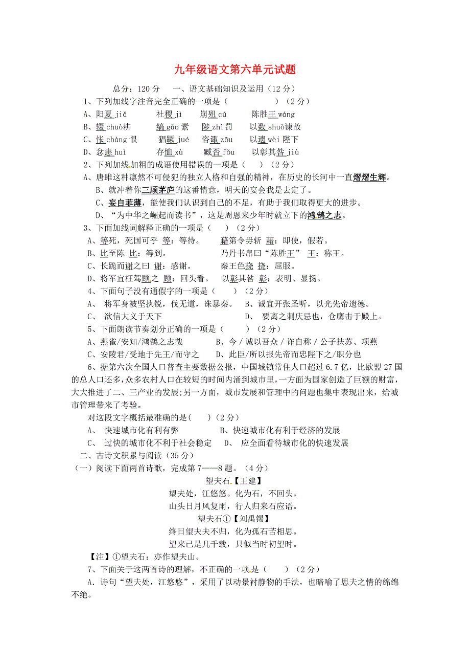 九年级语文上册第六单元综合测试题新人教版.doc_第1页