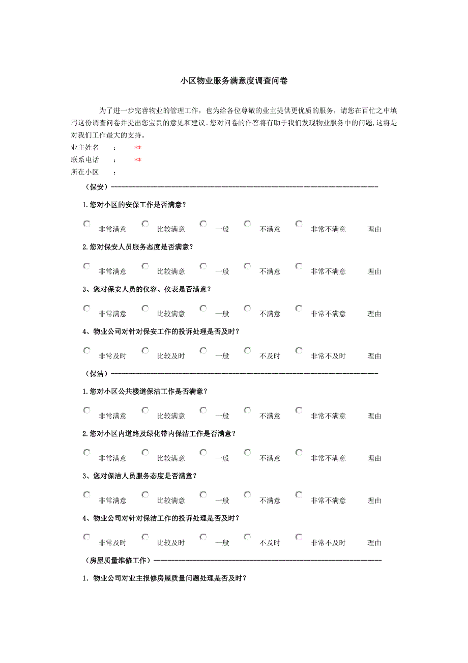 小区物业服务满意度调查问卷_第1页