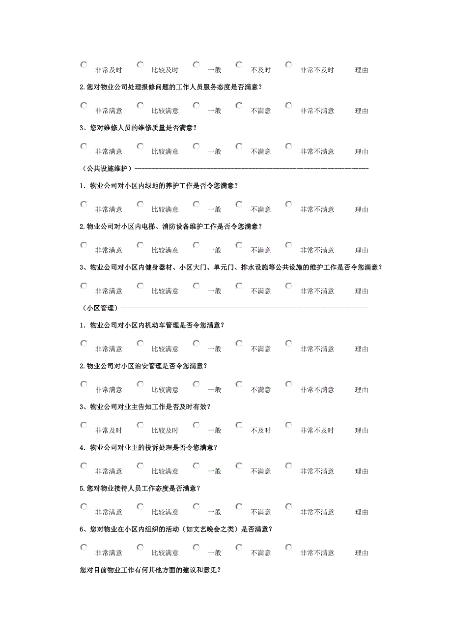 小区物业服务满意度调查问卷_第2页