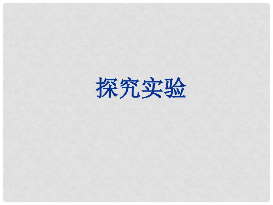 八年级物理下册 探究实验课件 （新版）新人教版_第1页