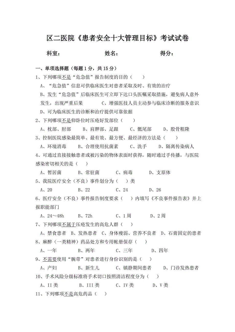 患者安全十大管理目标有关制度考试试卷及答案_第1页