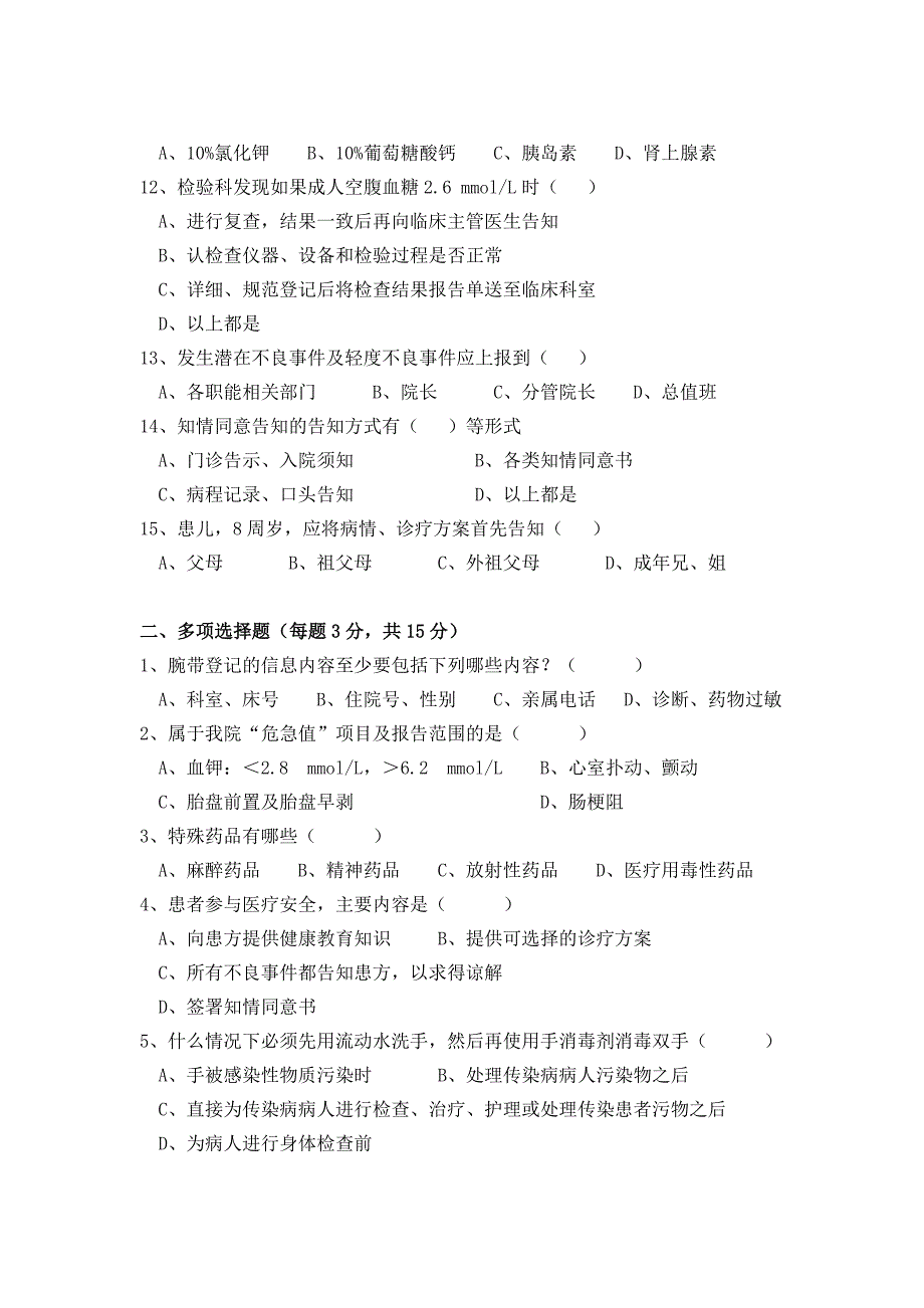 患者安全十大管理目标有关制度考试试卷及答案_第2页