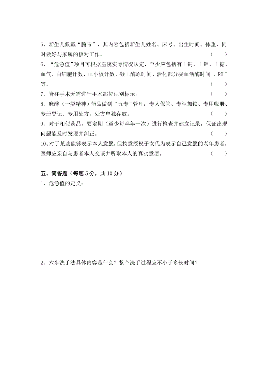 患者安全十大管理目标有关制度考试试卷及答案_第4页