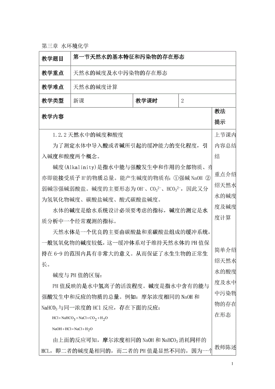 环境化学教案 第二节 天然水的基本特征及污染物的存在形态_第1页