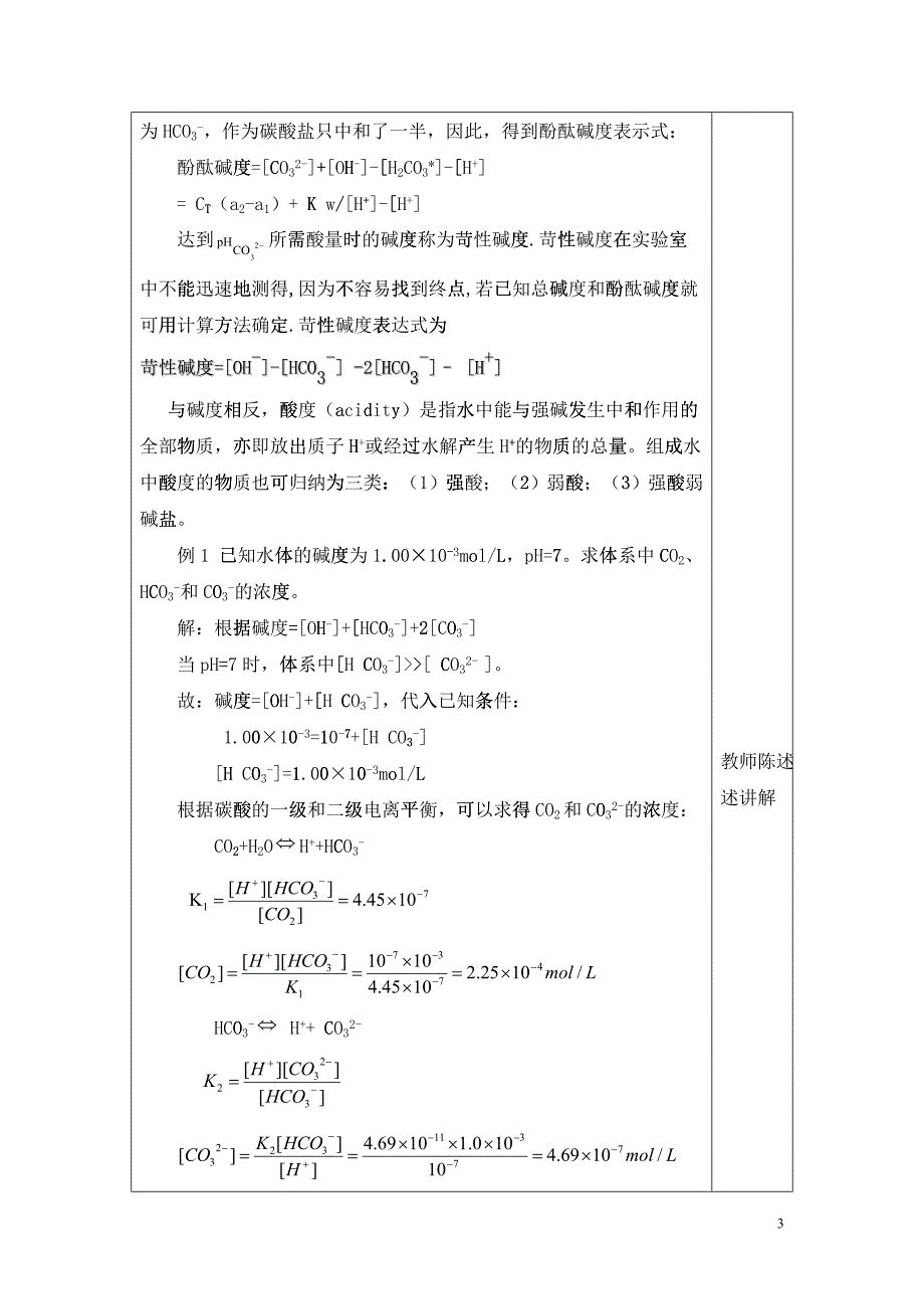 环境化学教案 第二节 天然水的基本特征及污染物的存在形态_第3页