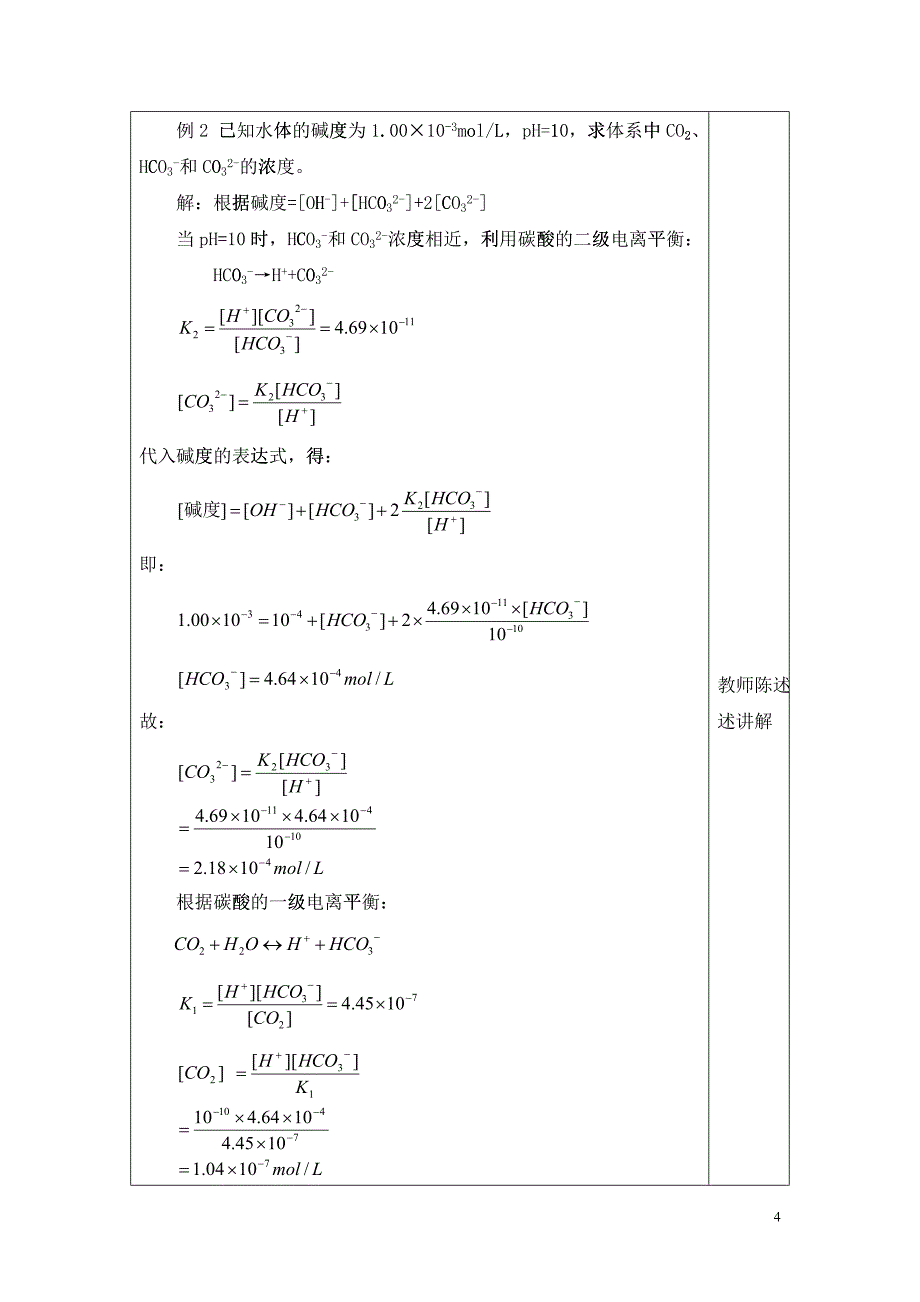 环境化学教案 第二节 天然水的基本特征及污染物的存在形态_第4页