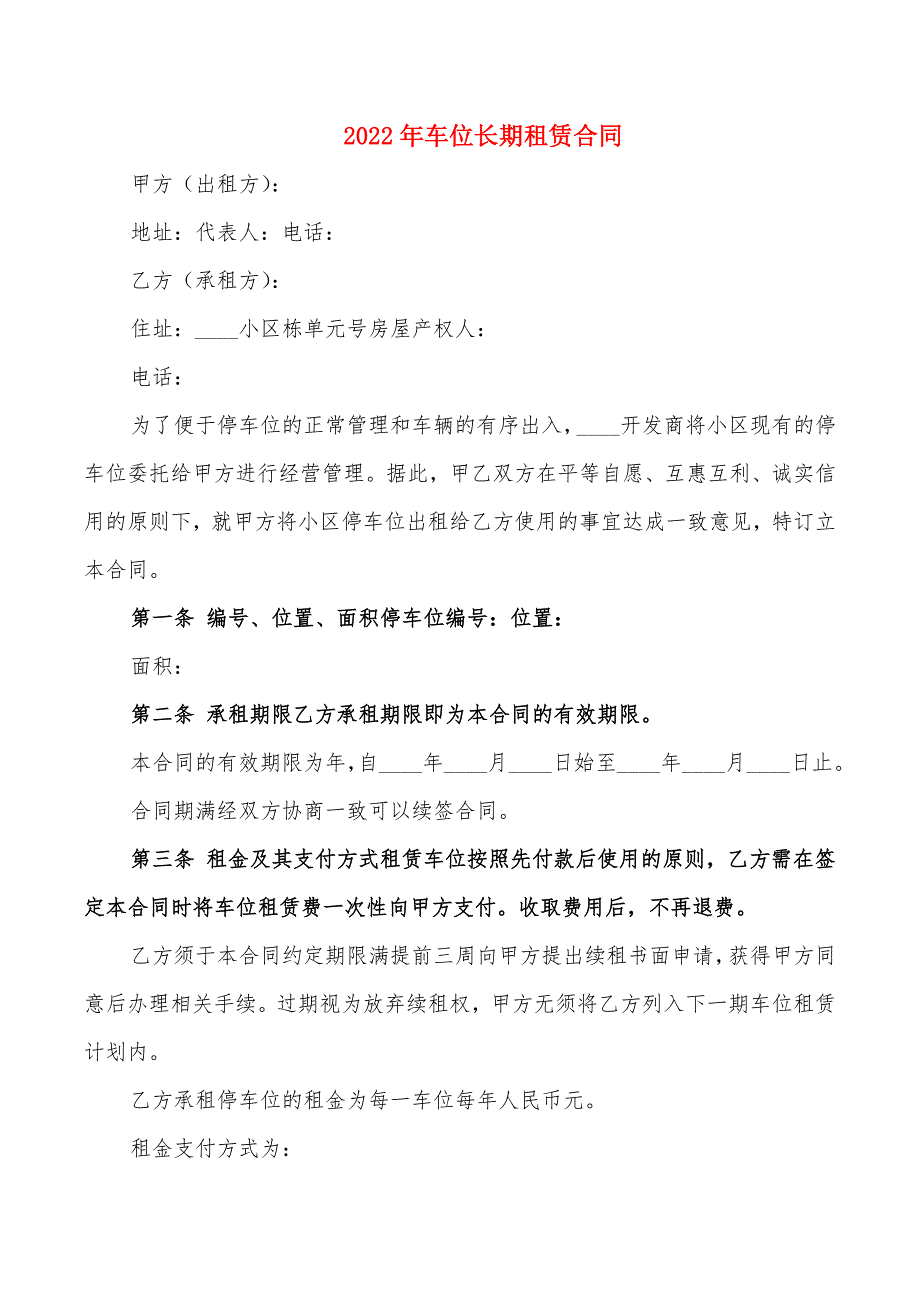 2022年车位长期租赁合同_第1页