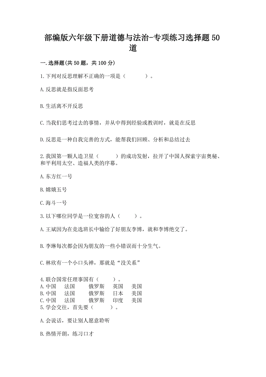 部编版六年级下册道德与法治-专项练习选择题50道精品【B卷】.docx_第1页