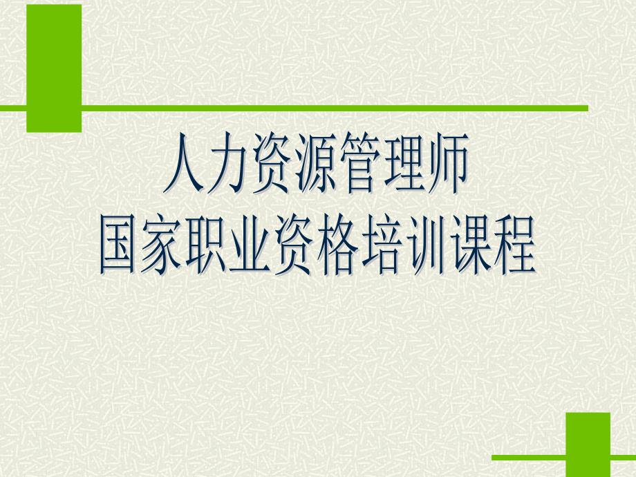 [其他资格考试]招聘与配置_第1页