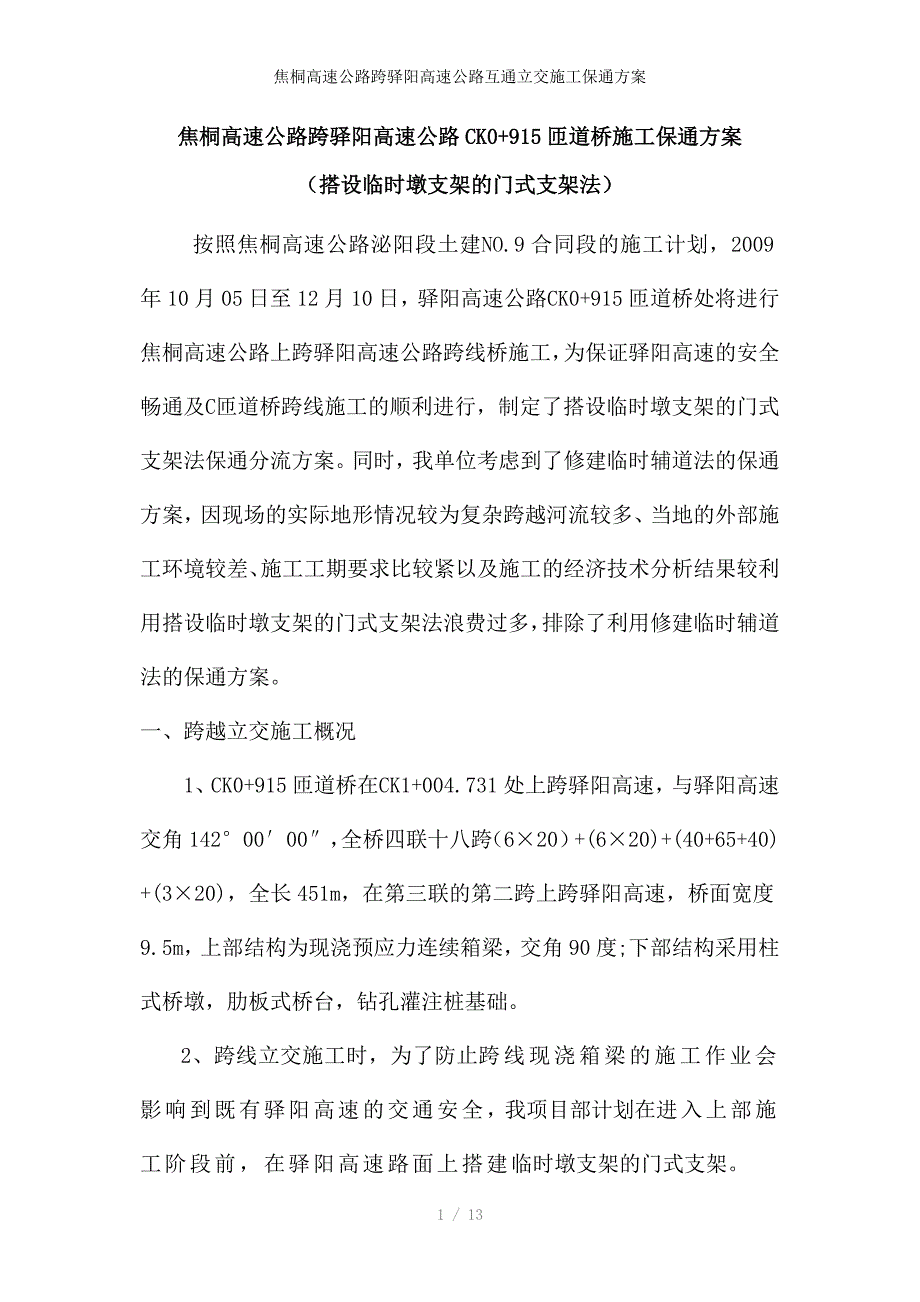 焦桐高速公路跨驿阳高速公路互通立交施工保通方案_第1页