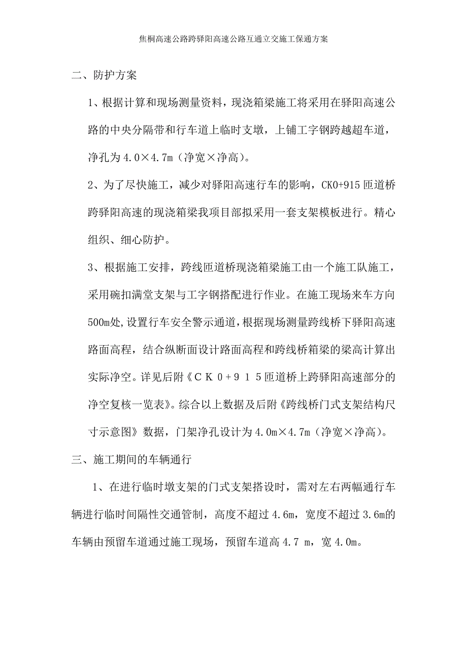 焦桐高速公路跨驿阳高速公路互通立交施工保通方案_第2页