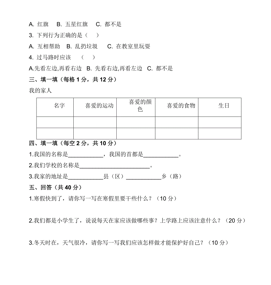 11一年级上册品德与生活期末试卷4_第2页