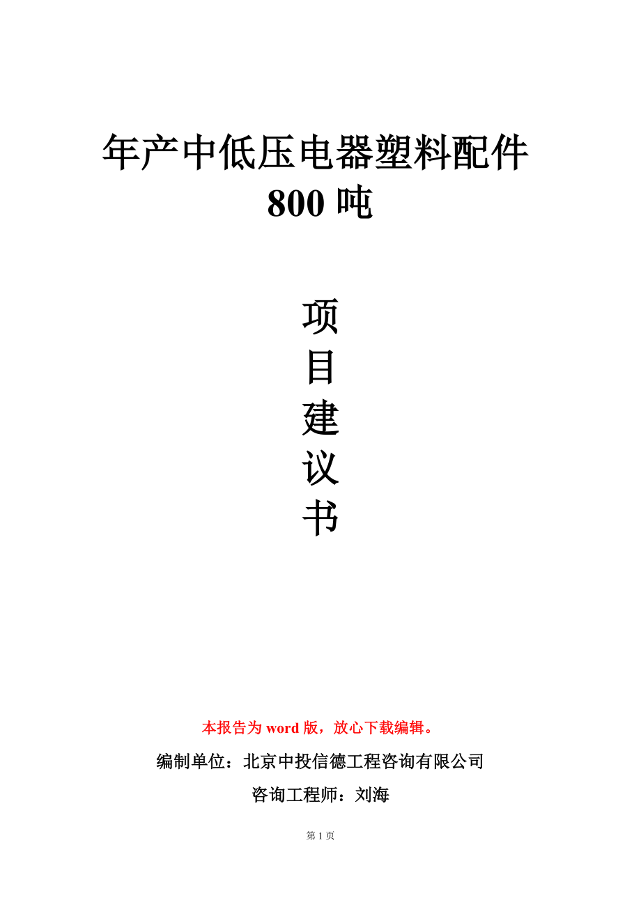 年产中低压电器塑料配件800吨项目建议书写作模板立项审批_第1页